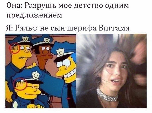 Она: Разрушь мое детство одним предложением Я: Ральф не сын шерифа Виггама