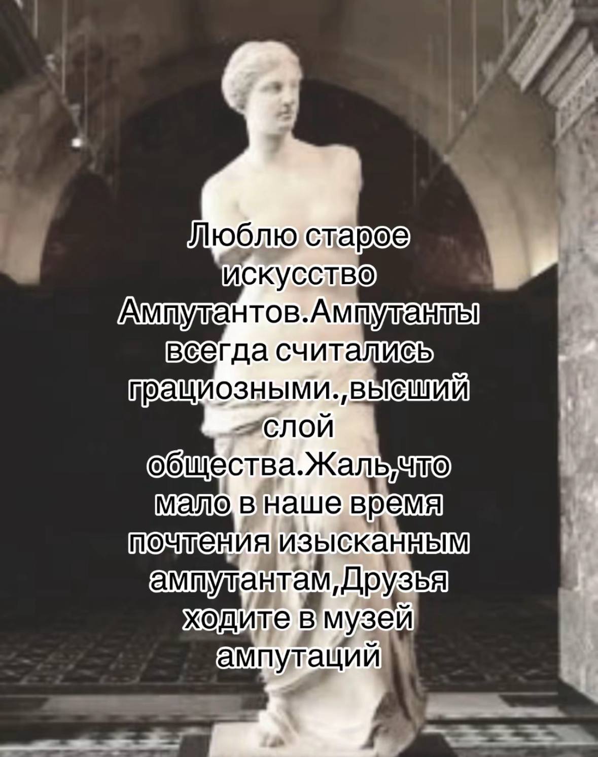 ACKYCCTBO всегда считались СЛОИ Жаль мало внаше время ампулантам, Друзья одите вмузей ампутаций