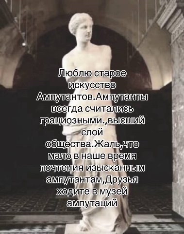 ACKYCCTBO всегда считались СЛОИ Жаль мало внаше время ампулантам, Друзья одите вмузей ампутаций