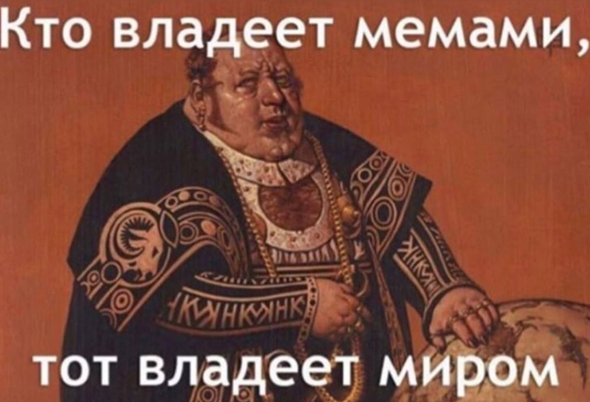 Кто владеет мемами, тот владеет миром
