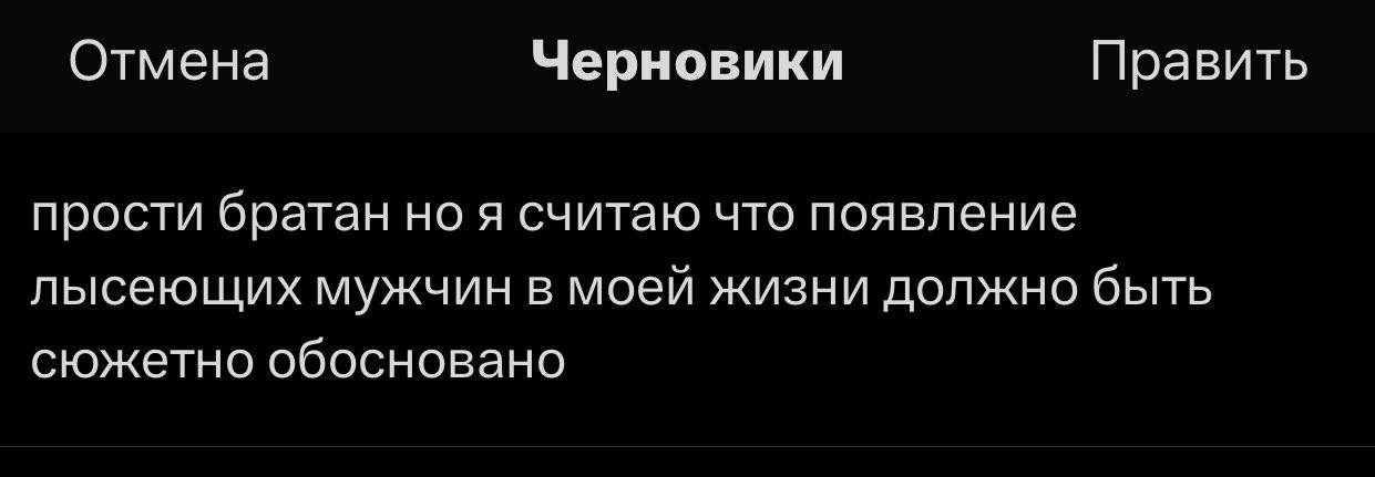Отмена Черновики Править прости братан но я считаю что появление лысеющих мужчин в моей жизни должно быть сюжетно обосновано