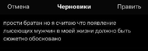 Отмена Черновики Править прости братан но я считаю что появление лысеющих мужчин в моей жизни должно быть сюжетно обосновано