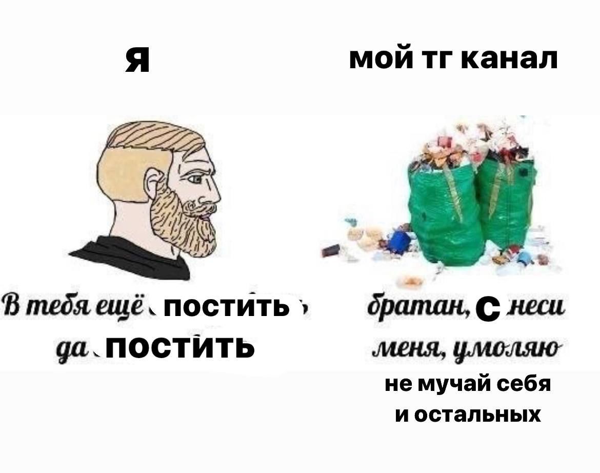 A мой канал 2 a В тебя ешё. постить дратан, С неси да. постить ‚меня, не мучай себя иостальных