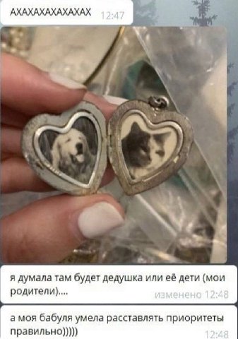АХАХАХАХАХАХАХ 1% я думала там будет дедушка или её дети (мои родители)... а моя бабуля умела расставлять приоритеты правильно)))))