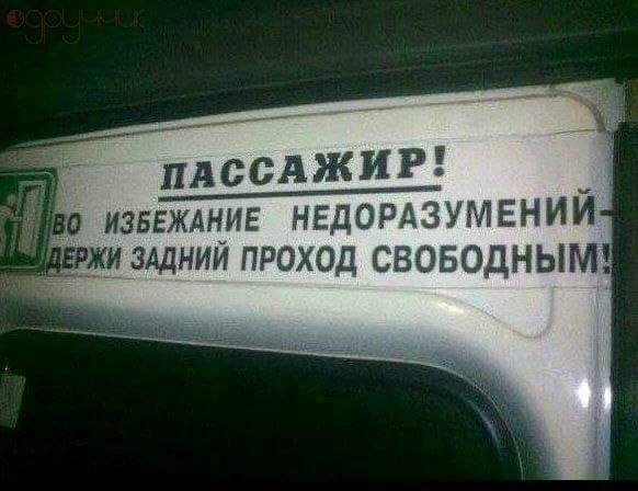 ПАССАЖИР! ИЗБЕЖАНИЕ НЕДОРАЗУМЕНИЙ ЗАДНИЙ ПРОХОД СВОБОДНЫМ!