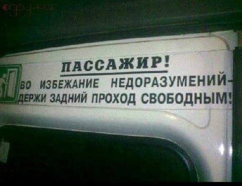 ПАССАЖИР! ИЗБЕЖАНИЕ НЕДОРАЗУМЕНИЙ ЗАДНИЙ ПРОХОД СВОБОДНЫМ!