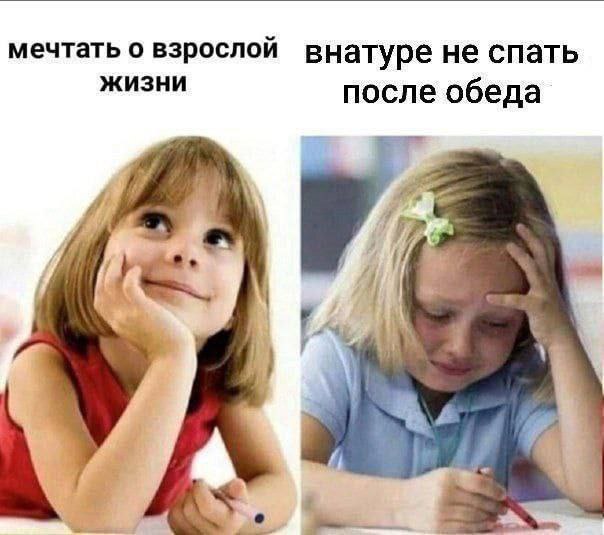 мечтать о взрослой внатуре не спать ЖИЗНИ после обеда