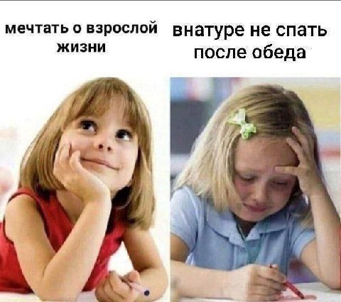 мечтать о взрослой внатуре не спать ЖИЗНИ после обеда