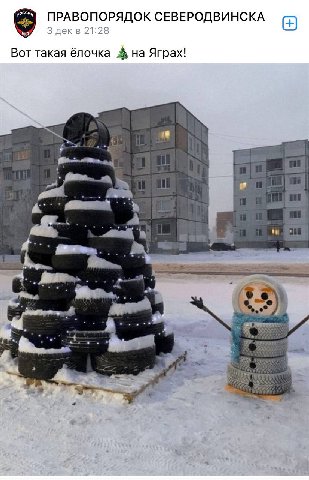 ПРАВОПОРЯДОК СЕВЕРОДВИНСКА 3 дек в 21:28 Вот такая ёлочка на Яграх! у