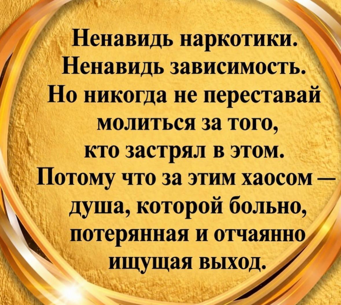и’, Ненавидь наркотики Ненавидь зависимость. Но никогда не переставай молиться за того, кто застрял в этом. Потому что за этим хаосом душа, которой больно, потерянная и отчаянно ищущая выход