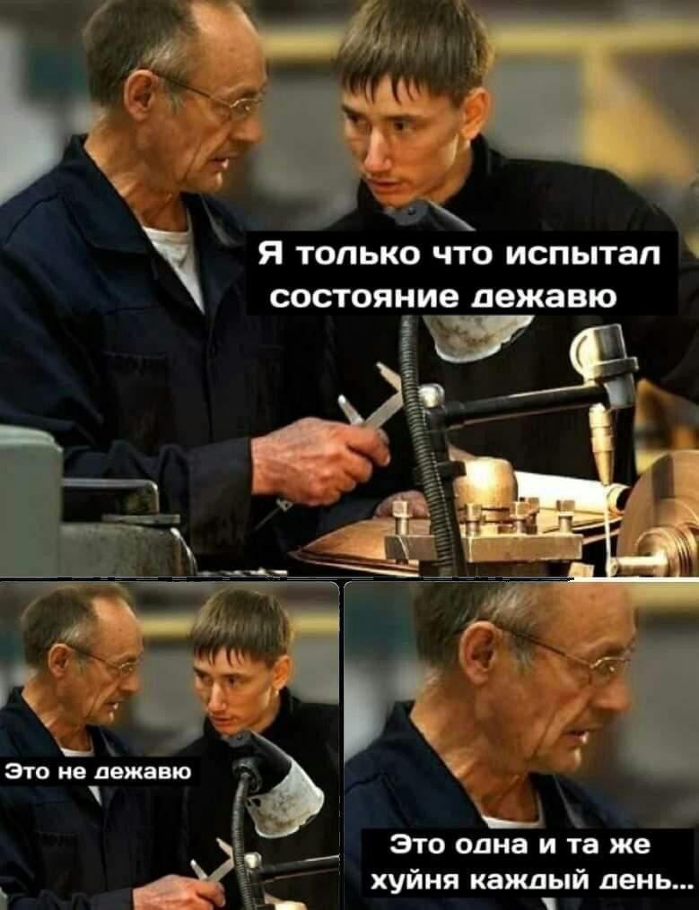 Я только что испытал к состояние дежавю 4 Это не дежавю Это олна и же хуйня каждый день...