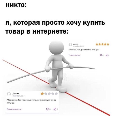 НИКТО: я, которая просто хочу купить товар в интернете: без полезный гель, не фиксирует ни на Пожаловаться