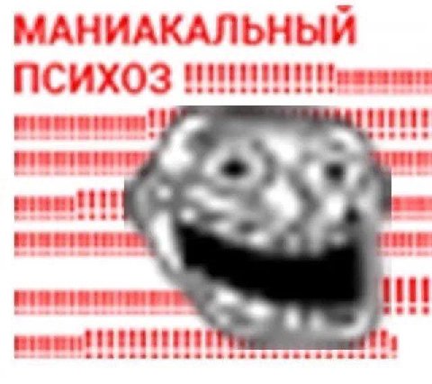 МАНИАКАЛЬНЫЙ ПСИХОЗ Нин 4