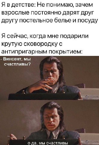 Я в детстве: Не понимаю, зачем взрослые постоянно дарят друг другу постельное белье и посуду Я сейчас, когда мне подарили крутую сковородку с антипригарным покрытием: Винсент, мы счастливы? «и о a, мы
