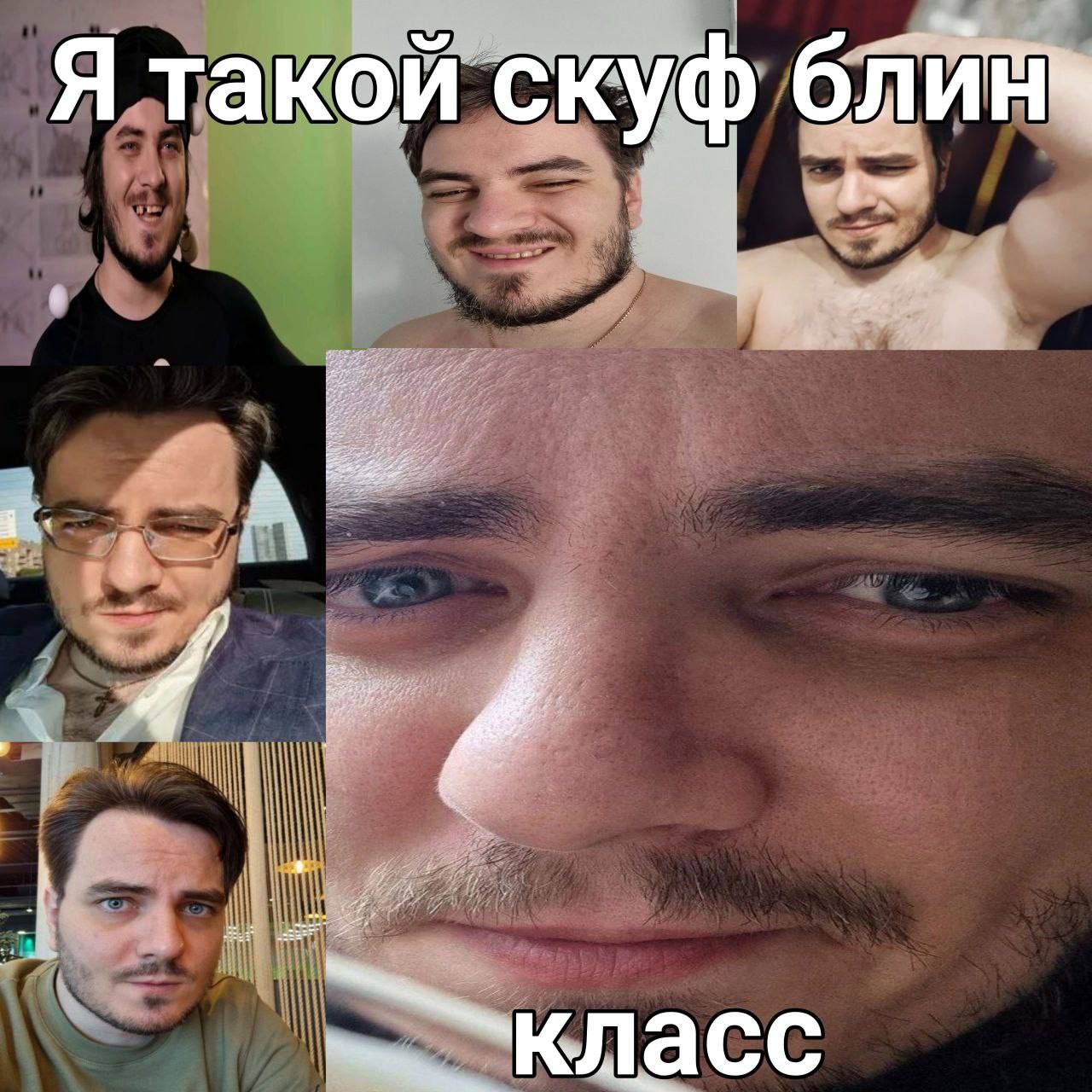 Я такой скуф класс