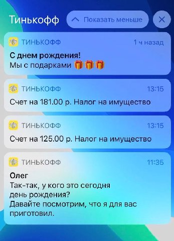ТИНЬКОФФ чназад С днем рождения! Мы с подарками #7 ТИНЬКОФФ 13:15 Счет на 181.00 Налог на имущество ТИНЬКОФФ 13:15 Счет на 125.00 Налог имущество ТИНЬКОФФ 11:35 Олег Так-так, у кого это сегодня день р