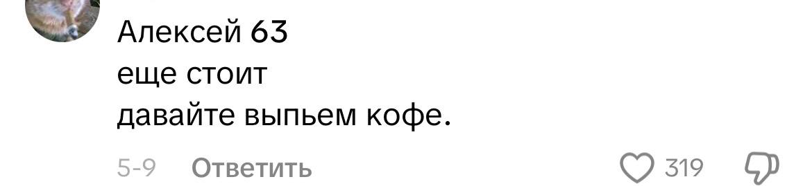я Алексей 65 еще стоит давайте выпьем кофе. Ответить 319