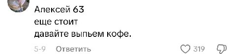 я Алексей 65 еще стоит давайте выпьем кофе. Ответить 319