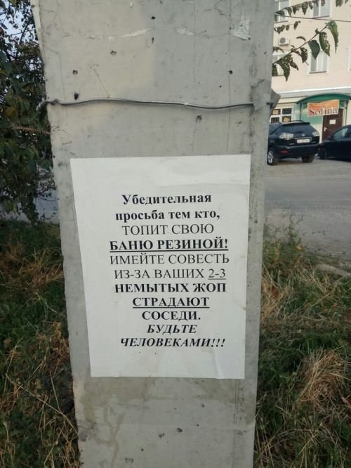 Убедительная просьба тем кто, ТОПИТ СВОЮ БАНЮ РЕЗИНОЙ! ИМЕЙТЕ СОВЕСТЬ ИЗ-ЗА ВАШИХ 2-3 НЕМЫТЫХ ЖОП СТРАДАЮТ СОСЕДИ. БУДЬТЕ ЧЕЛОВЕКАМИ!!! he