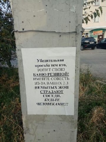 Убедительная просьба тем кто, ТОПИТ СВОЮ БАНЮ РЕЗИНОЙ! ИМЕЙТЕ СОВЕСТЬ ИЗ-ЗА ВАШИХ 2-3 НЕМЫТЫХ ЖОП СТРАДАЮТ СОСЕДИ. БУДЬТЕ ЧЕЛОВЕКАМИ!!! he