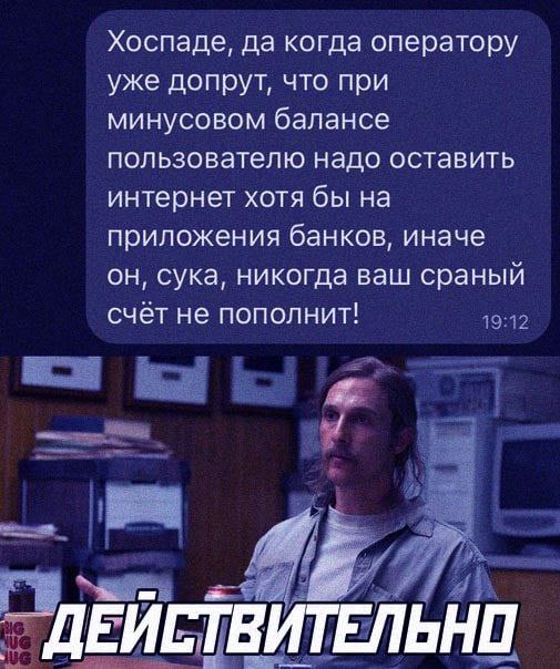 Хоспаде, да когда оператору уже допрут, что при минусовом балансе пользователю надо оставить интернет хотя бы на приложения банков, иначе он, сука, никогда ваш сраный счёт не пополнит! ДЕИЕТВИТЕЛЬНИ
