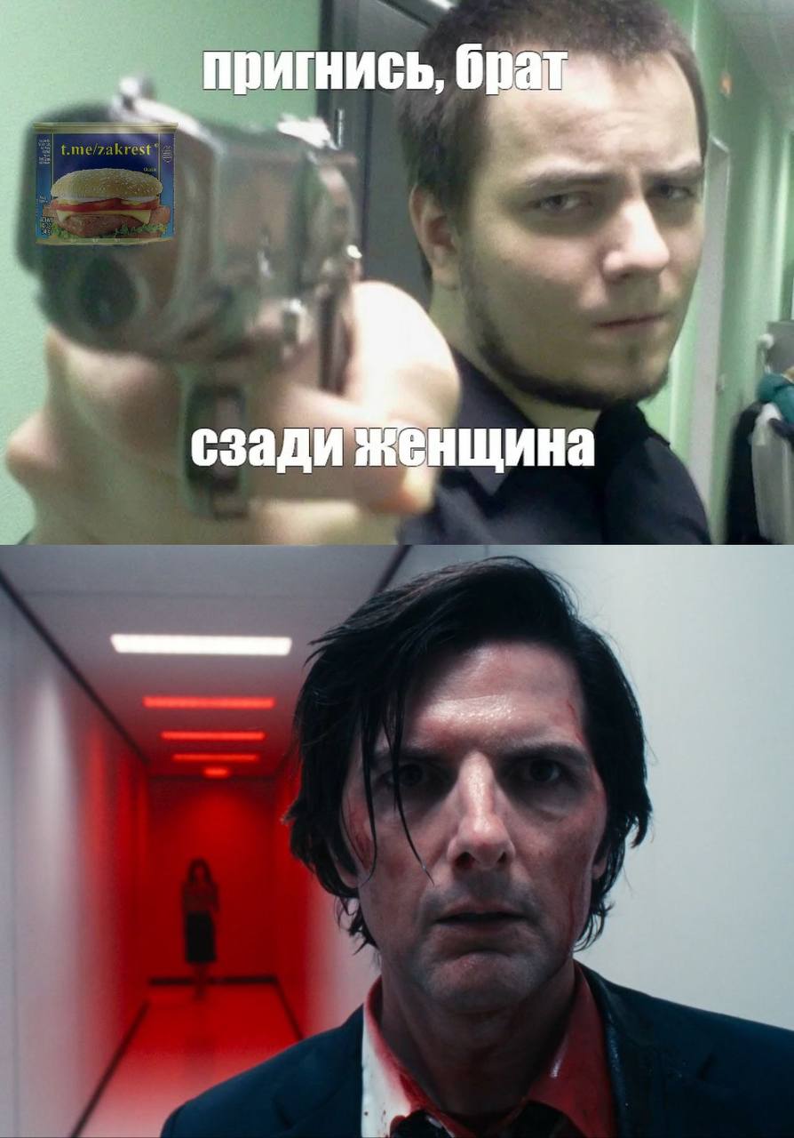 пригнись, a сзади енщина