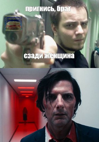 пригнись, a сзади енщина