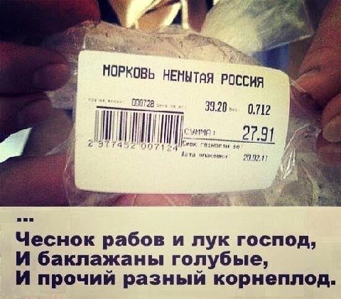 МОРКОВЬ НЕННТАЯ РОССИЯ 0712 чпаковки Чеснок рабов и лук господ, И баклажаны голубые, И прочий разный корнеплод.