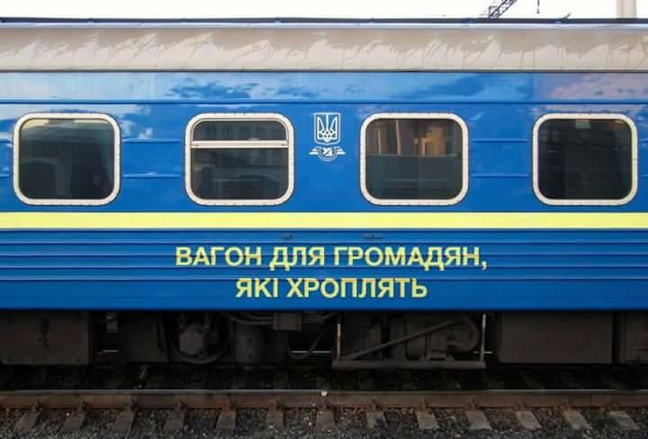 ВАГОН ДЛЯ ГРОМАДЯН, ХРОПЛЯТЬ