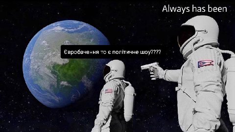 Always has been Евробачення то полтичне шоу???? Pro. 7