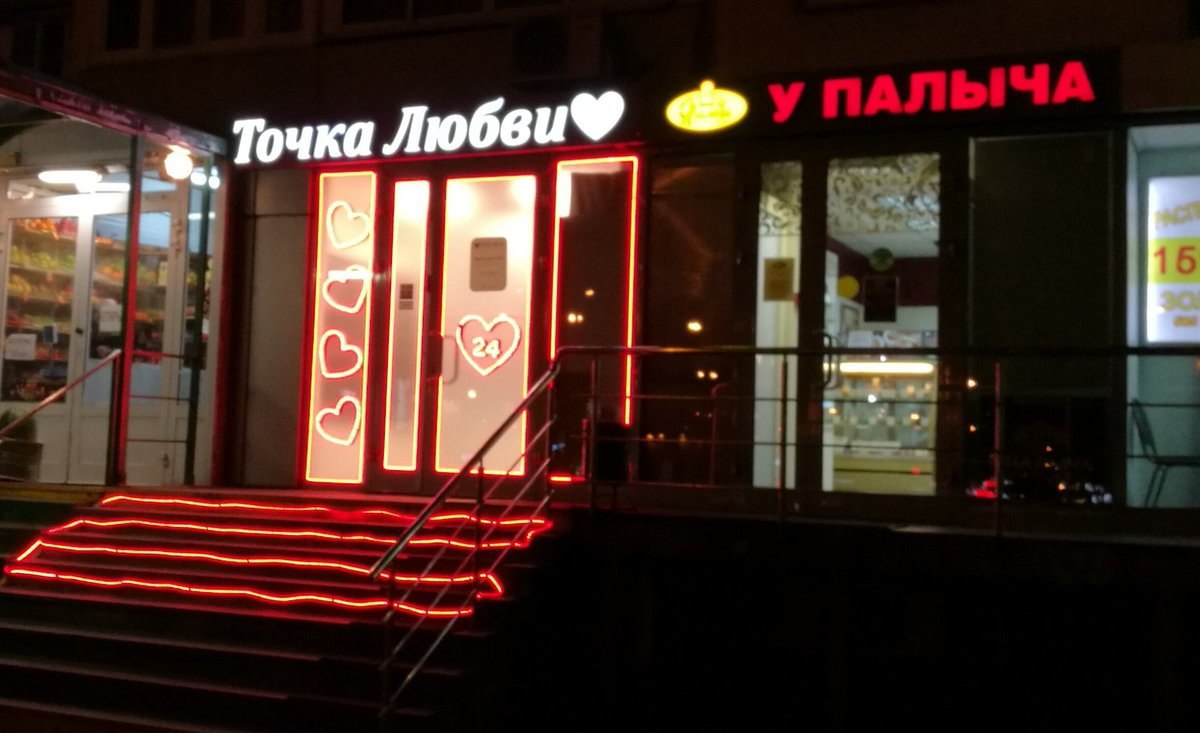 Точка Любви®
