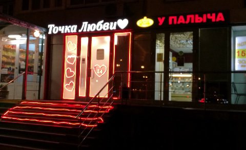 Точка Любви®