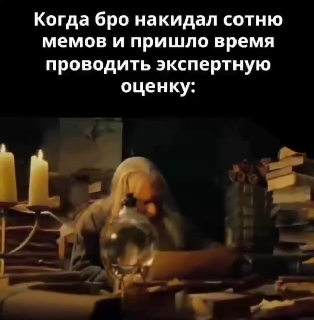 Когда бро накидал сотню мемов и пришло время проводить экспертную