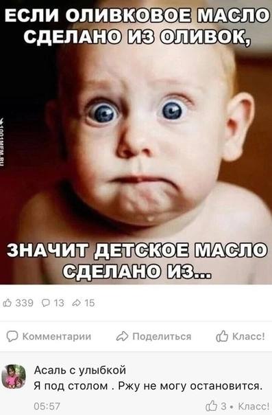 ЕСЛИ ОЛИВКОВОЕ МАСЛО ЗНАЧ МАСЛО С Асаль с улыбкой Я под столом Ржу не могу остановится