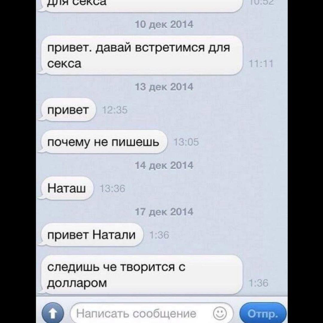 а привет. давай встретимся для секса привет почему не пишешь Наташ привет Натали следишь че творится с долларом