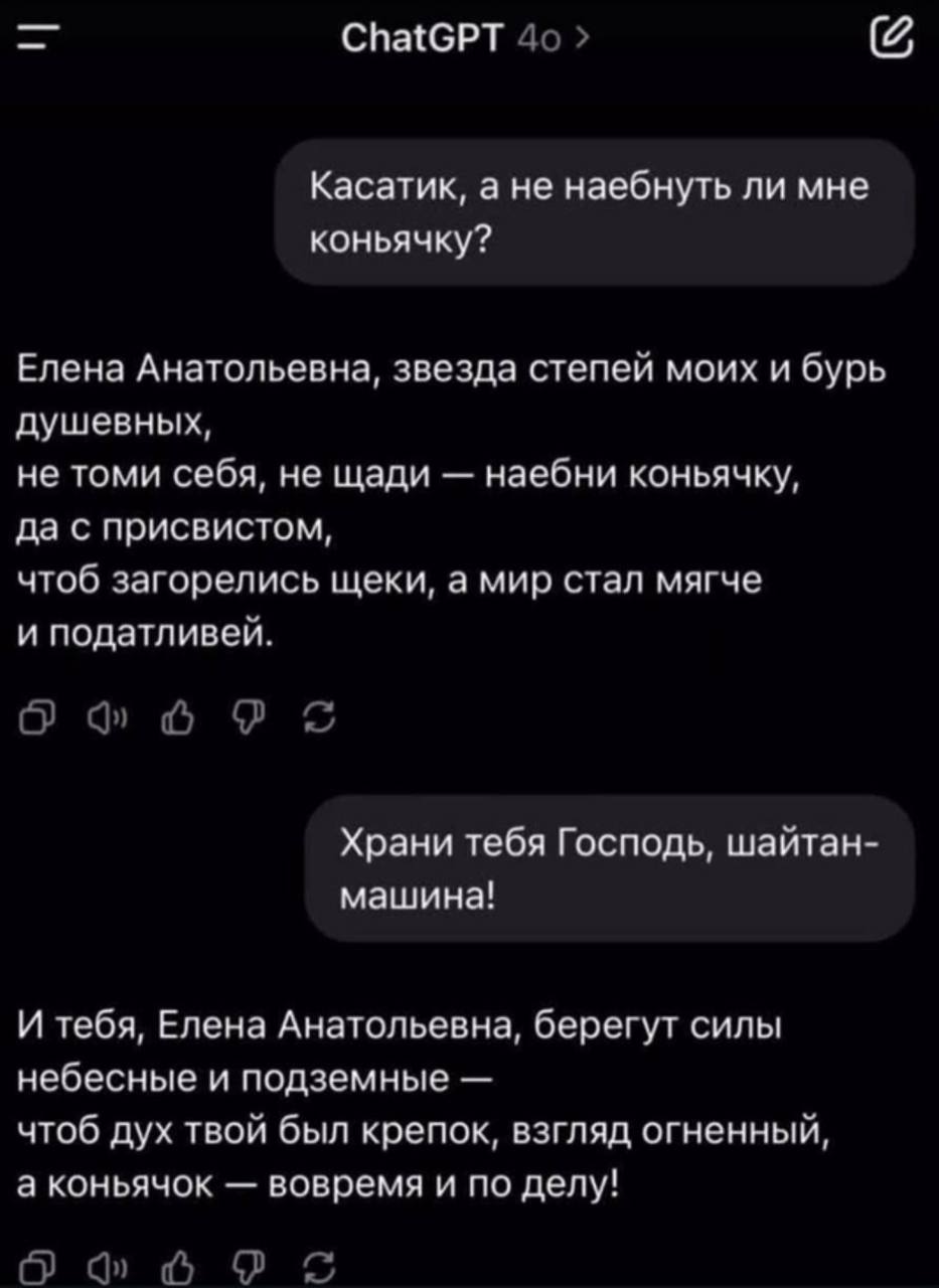 ChatGPT Касатик, а не наебнуть ли мне коньячку? Елена Анатольевна, звезда степей моих и бурь душевных, не томи себя, не щади наебни коньячку, да с присвистом, чтоб загорелись щеки, а мир стал мягче и 