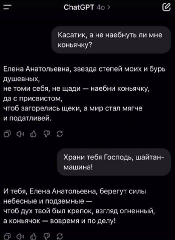ChatGPT Касатик, а не наебнуть ли мне коньячку? Елена Анатольевна, звезда степей моих и бурь душевных, не томи себя, не щади наебни коньячку, да с присвистом, чтоб загорелись щеки, а мир стал мягче и 