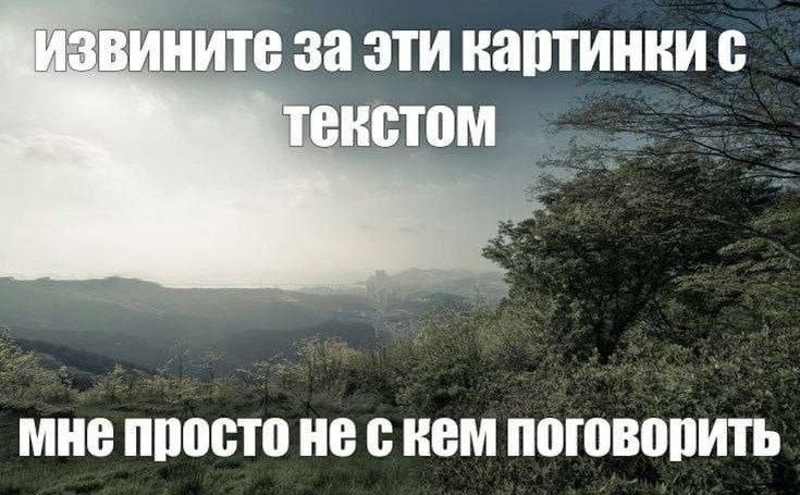 извините за эти картинки с мне просто He KeM поговорить