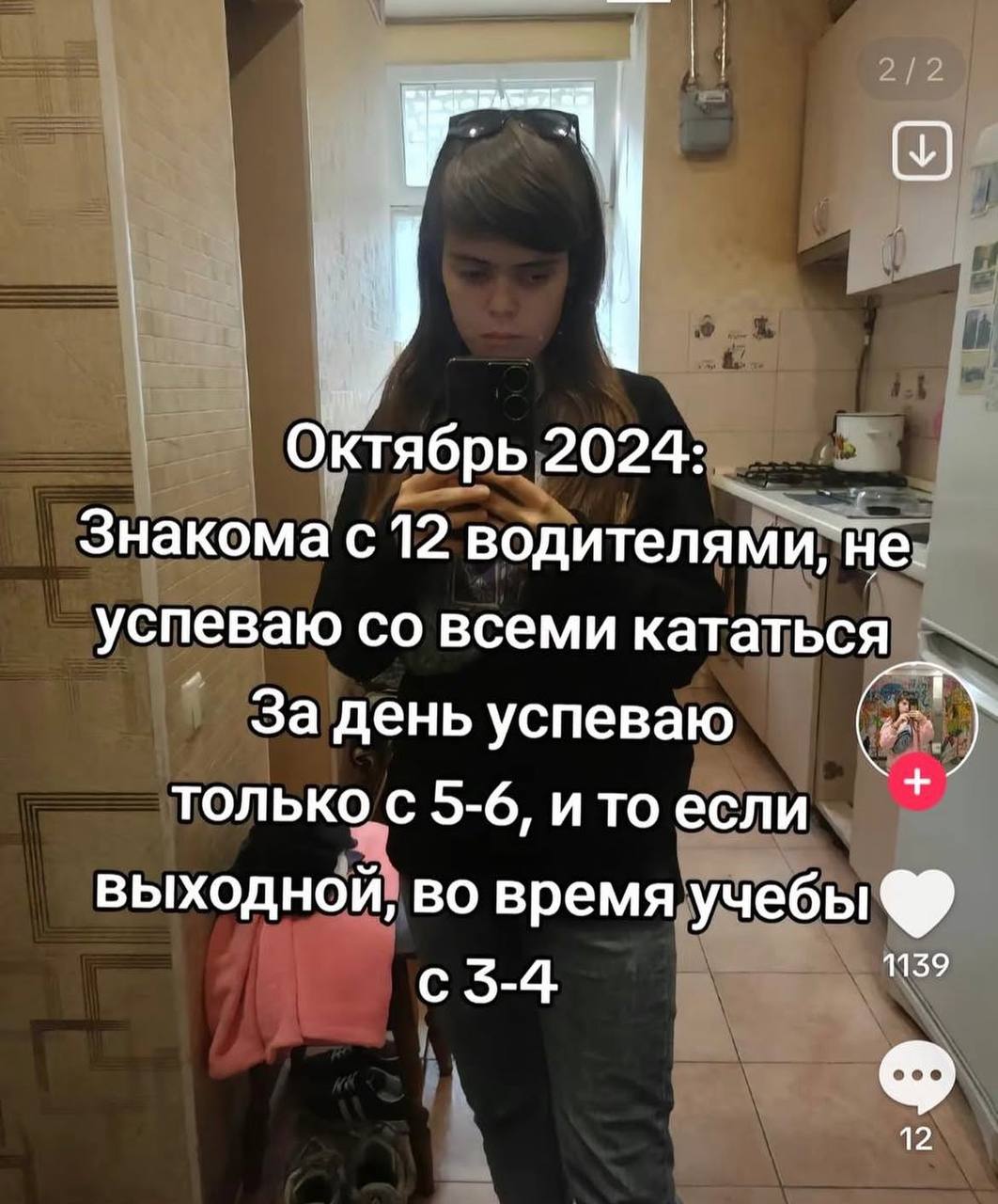 Октябрь Знакома с 12 He: успеваю всеми кататься За день успеваю ТОЛЬКО С 5-6, и то если выходной во время учебы 3-4 1139 12