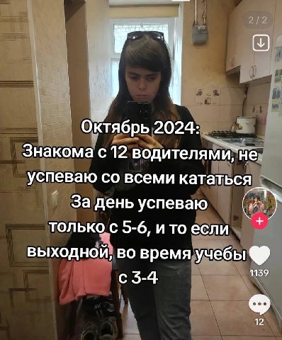 Октябрь Знакома с 12 He: успеваю всеми кататься За день успеваю ТОЛЬКО С 5-6, и то если выходной во время учебы 3-4 1139 12