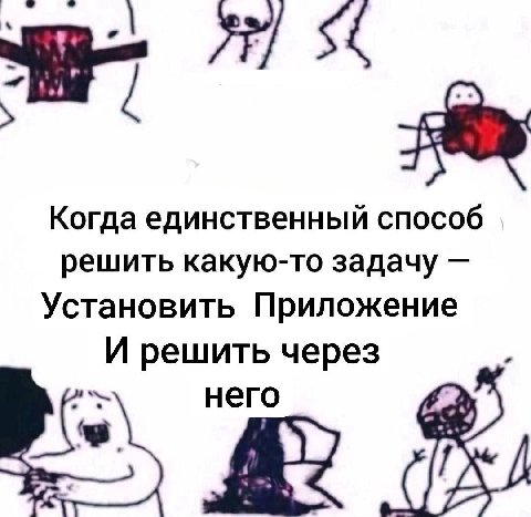 Когда единственный способ решить какую-то задачу Установить Приложение И решить через него a