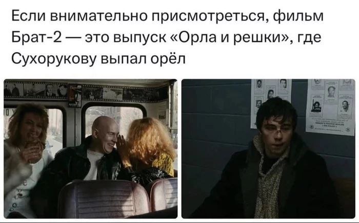 Если внимательно присмотреться, фильм Брат-2 это выпуск «Орла и решки», где Сухорукову выпал орёл 28