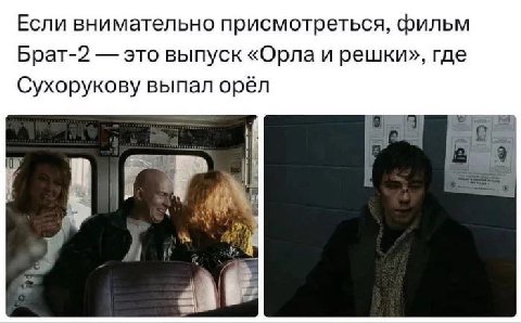 Если внимательно присмотреться, фильм Брат-2 это выпуск «Орла и решки», где Сухорукову выпал орёл 28