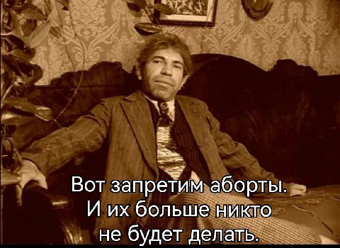 Вот запретим аборты И больше никто не будет делать.