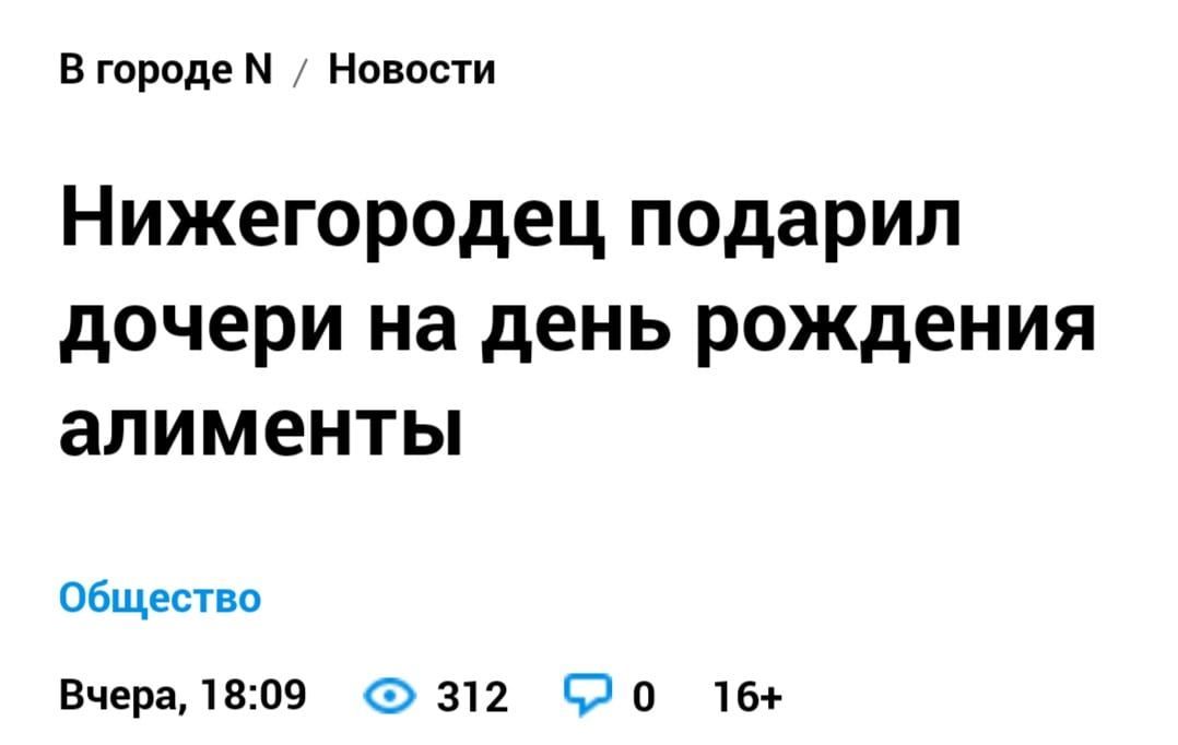 В городе Новости Нижегородец подарил дочери на день рождения алименты Общество Вчера, 18:09 312 16+