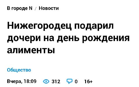 В городе Новости Нижегородец подарил дочери на день рождения алименты Общество Вчера, 18:09 312 16+