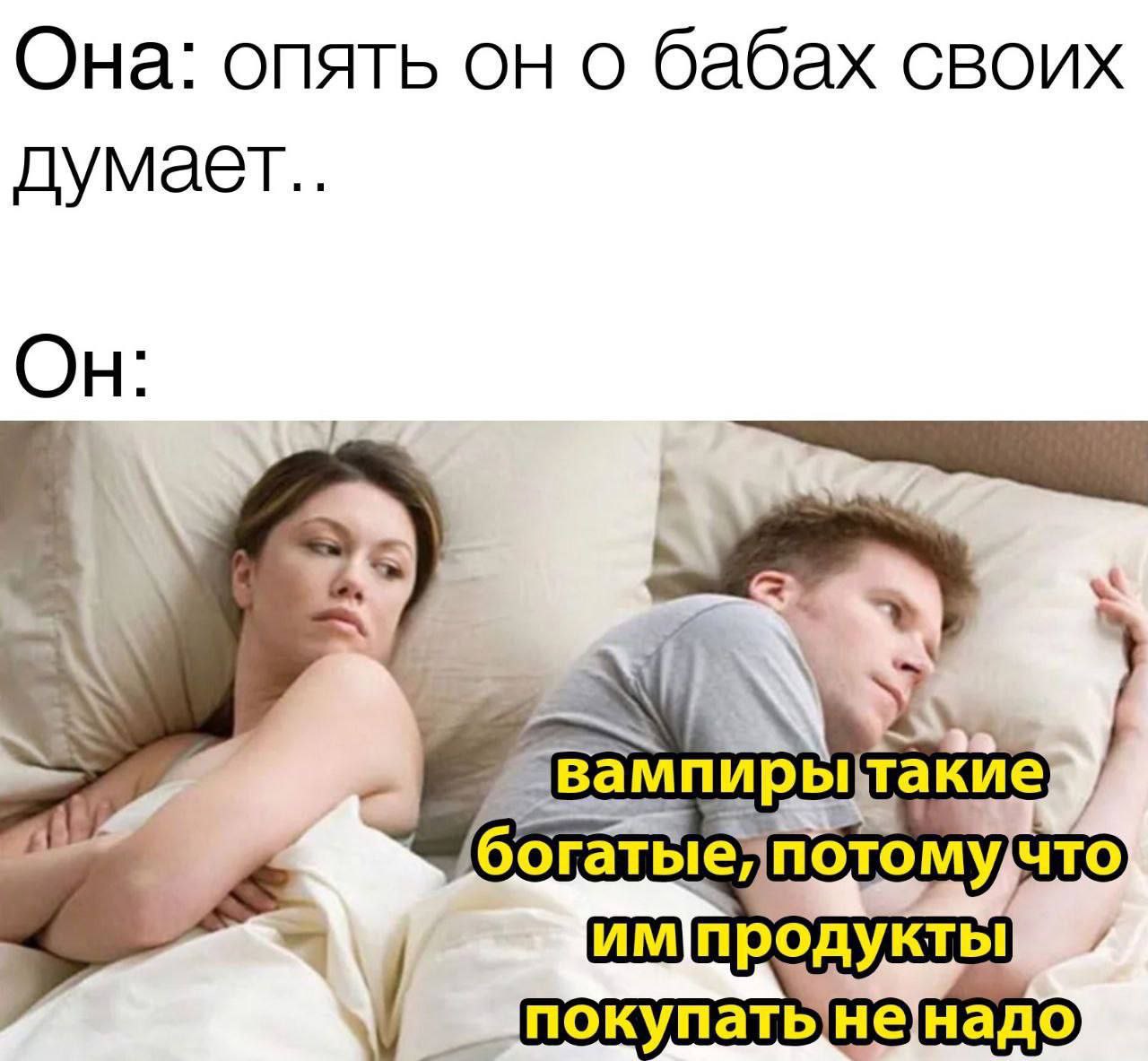Она: опять он о бабах своих думает.. Он 2 4% богатые* потому,