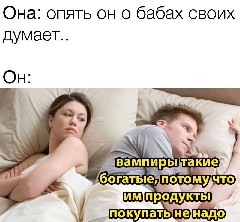 Она: опять он о бабах своих думает.. Он 2 4% богатые* потому,