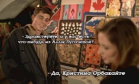в. 3 Здравствуйте, a вастесть что-нибудь из Аллы Пугачевой? Кристина Орбакаите