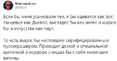 Манговый пес @rodoss Если бы меня усыновили геи, A бы одевался как Бог, танцевал как Дьявол, выглядел бы как ангел и шарил бы в искусстве как черт. То есть вырос бы настоящим серифицированным пуссикра